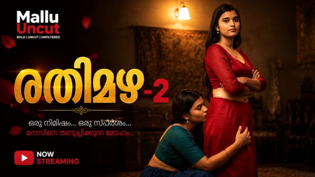 രതിമഴ-2