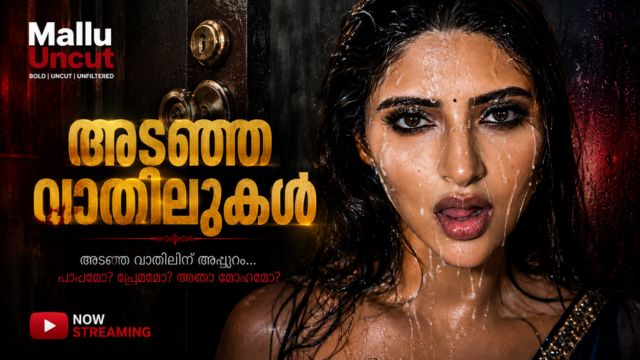 അടഞ്ഞ വാതിലുകൾ