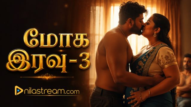 மோக இரவு-3