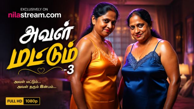 அவள் மட்டும்-3